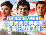 F1加拿大站来了，又是熬夜WEEK！