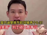 手拿六个蛋内涵樊振东欧冠输两个0-3？“偷笑哥”刘丁硕又惹争