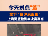 《今天说点“鲨”》：拿下“京沪大战”天王山！