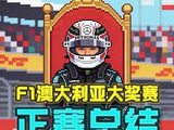 F1澳大利亚大奖赛正赛落幕：梅奔双雄强势登顶领奖台