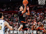 深圳91:80胜广厦，CBA半决赛拖入G4