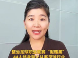 严打足球职业联赛“假赌黑”乱象，44人被终身禁入足坛