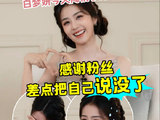 白鹿直播互动引粉丝期待，见面会二开筹备中