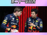 F1 2022 巴西站全程复盘：维斯塔潘与佩雷兹的赛道裂痕如何浮现？