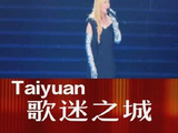 梁静茹倾情献唱太原！她盛赞：“太原，一座古老而动人的城市！”