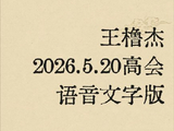王橹杰520高会语音表白粉丝：减肥护肤、期待新挑战