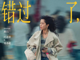 庄达菲和王安宇在《错过了，遗憾吗？》中分别饰演了什么角色？