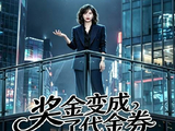 短剧·奖金变成了代金券-第34集-林书怡拼尽全力、熬夜酗酒拿下十亿项目，本以为能兑现老板承诺的三千万现金奖金，庆功宴上却