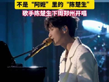 陈楚生下周郑州开唱