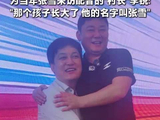 张雪李锐二十年后终于抱上了