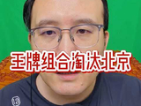 上海队王牌组合再现半决赛对阵北京