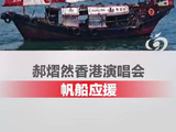 郝熠然香港演唱会帆船应援