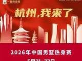杭州再迎篮球盛宴！