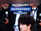 穆祉丞戛纳好争气：生图权威、黑丝绒西装尽显矜贵
