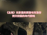 《主角》剧组走进西交：窦骁刘浩存与年代感的碰撞