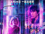 暑期档上新！王源文淇新片定档6.26