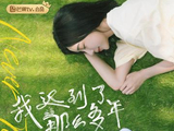 我迟到了那么多年