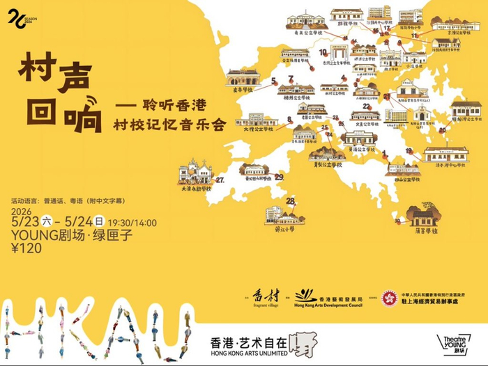 《村声回响——聆听香港村校记忆音乐会》海报