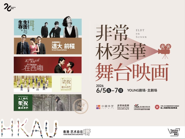 《非常林奕华舞台映画》海报