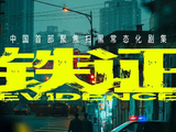 铁证-快懂百科