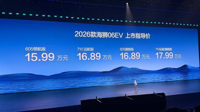 指导售价 15.99 万元起!比亚迪海狮06 EV 2026款正式上市__财经头条__新浪财经