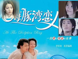 海豚湾恋人-快懂百科