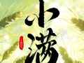 二十四节气丨小满：新凉牛犊归桑薄 小满人家割麦田