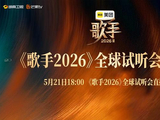 《歌手2026》全球试听会长沙启幕，九位首发歌手畅谈音乐初心