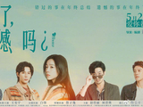 520电影档爱情片混战，《错过了，遗憾吗？》《今晚正好》值得一看