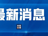 中纪委连打三“虎”