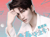 陈奕夫张碧晨合唱受热捧 新歌温暖致青春