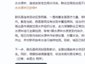 尉氏县联合调查组发布情况通报