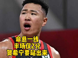 命悬一线半场仅得2分，贺希宁需站出来撑起深圳队进攻！