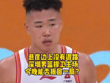 悬崖边上没有退路，深圳男篮今晚能否捍卫主场，扳回一局呢？