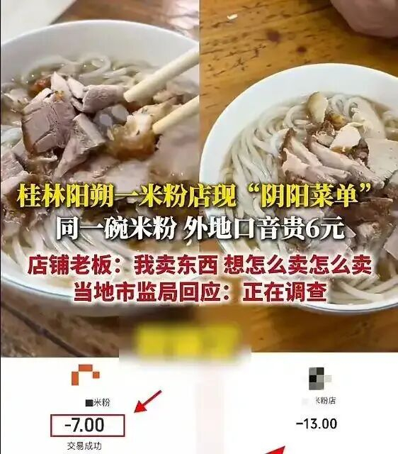 网友反映阳朔一米粉店存在“阴阳菜单”：本地人7元游客13元。图源荔枝新闻