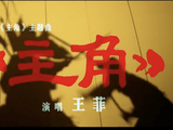 孙浩还原王菲录《主角》全程：推敲四个半小时无休息