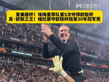 埃梅里率维拉首夺欧联杯，终结30年冠军荒