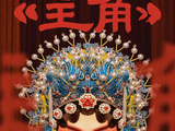 空灵嗓音再度出圈，王菲新歌《主角》治愈人心