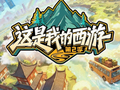《这是我的西游2》官宣定档 时代少年团携新嘉宾开启西行之旅