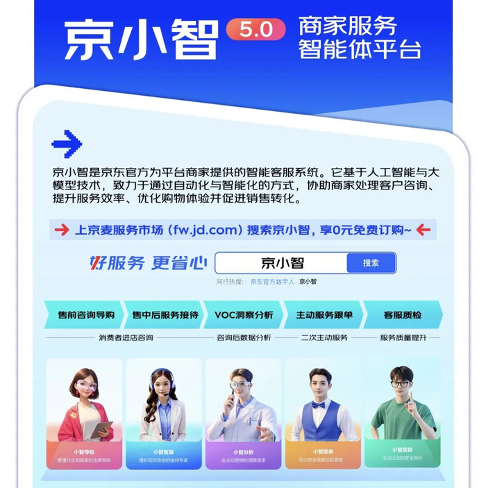 京东商家服务智能体平台“京小智”