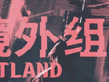孔笙兰晓龙再合作，《境外组》有望开机，张译靳东主演呼声高