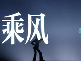 《浪姐6》四公:给8位师姐评级，萨顶顶美依礼芽理应助王珞丹获胜|何洁|侯佩岑|李斯丹妮|浪姐6|王珞丹|萨顶顶