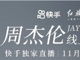 周杰伦线上演唱会2022活动时间+直播观看方式- 深圳本地宝