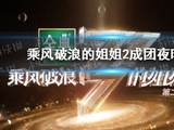 乘风破浪的姐姐第二季成团夜直播时间 乘风破浪的姐姐2成团夜时间-游侠手游