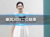 乘风2023二公结果 浪姐4二公排名一览-游侠手游