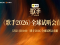 《歌手2026》全球试听会长沙启幕，九位首发歌手畅谈音乐初心