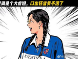 当王玉雯说“大家”太不要脸了