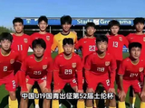 U19国足新一期28人名单公布，多元选材覆盖国内外联赛