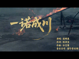 “若 百战生还/吾土佑吾安/此生亦无悔/护佑所盼” 今晚一起听由
