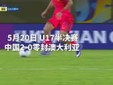 U17国足今夜决战日本队冲击亚洲杯冠军